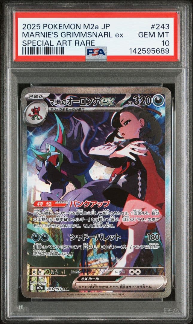 PSA10 MEGAドリーム2025 ポケモン マリィーのオーロンゲex SAR