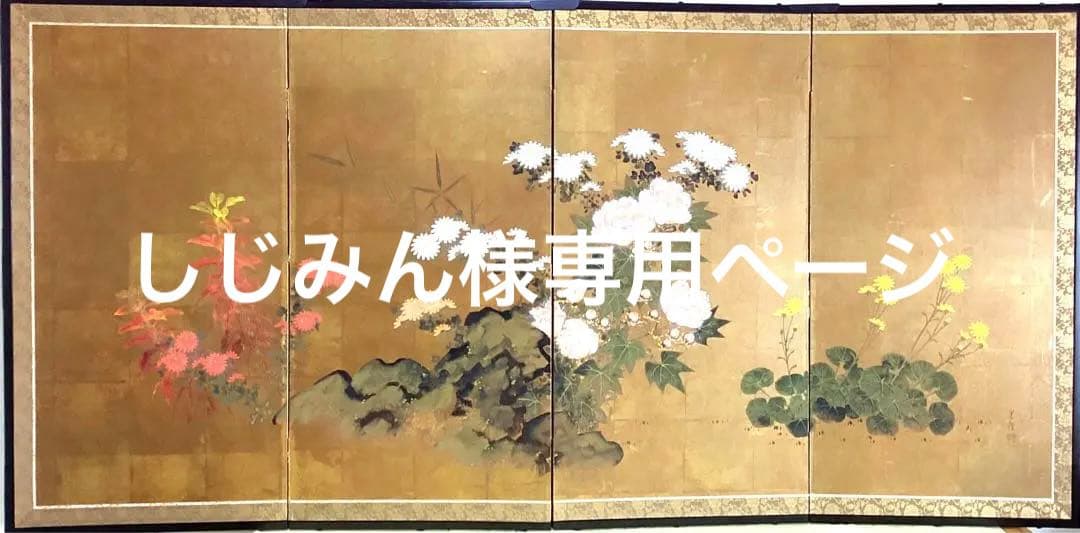 四つ折り屏風　日本画　金箔彩色　『菊にツワブキ』