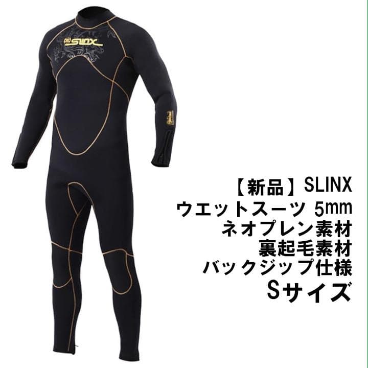【新品】SLINX ウエットスーツ 5mm ネオプレン　フルスーツ 裏起毛