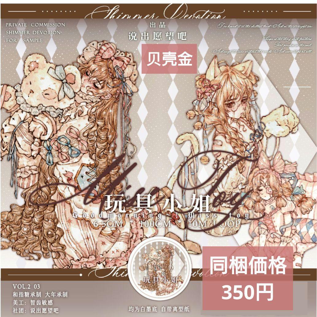 ✩のこり１✩J1105＃玩具小姐(贝壳金)说出愿望切り売り海外人物マステ女の子