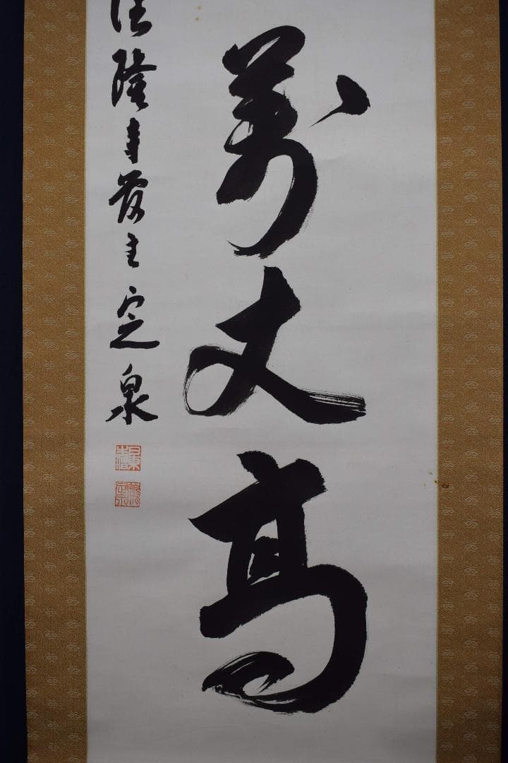 【真作】法隆寺105代管長/間中定泉/寿山萬丈高/掛軸☆宝船☆Y-241　JM