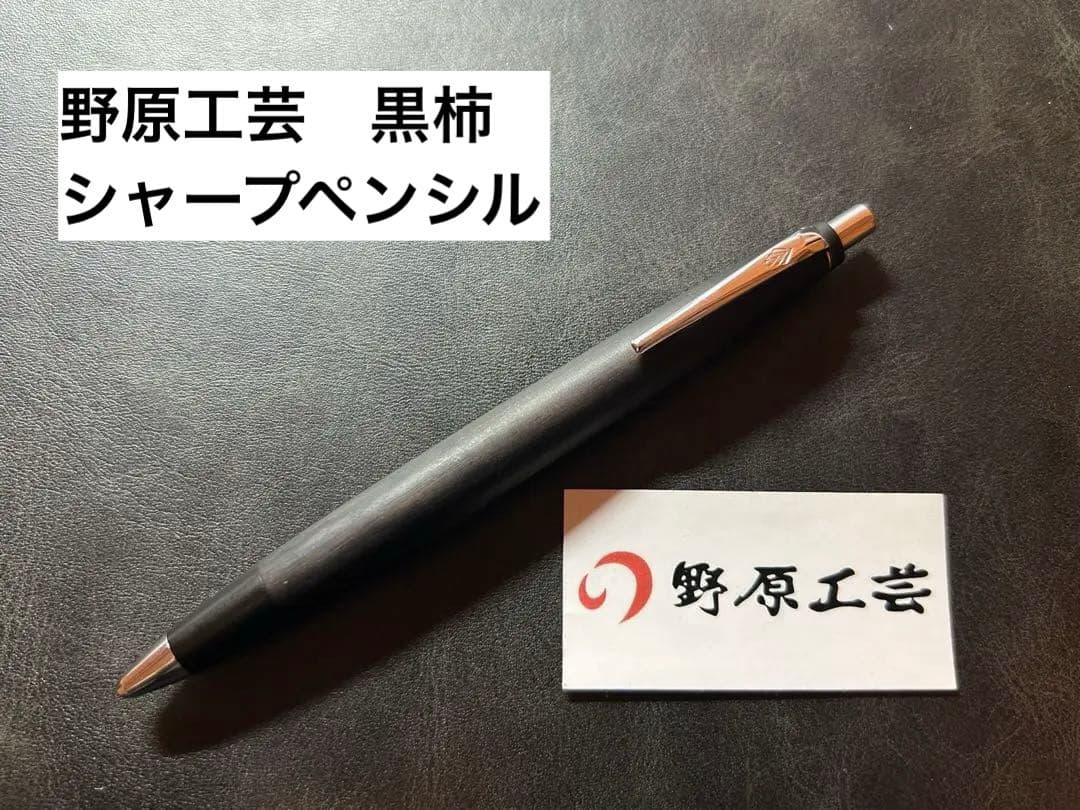 野原工芸 新型シャープペンシル 黒柿 スタンダード