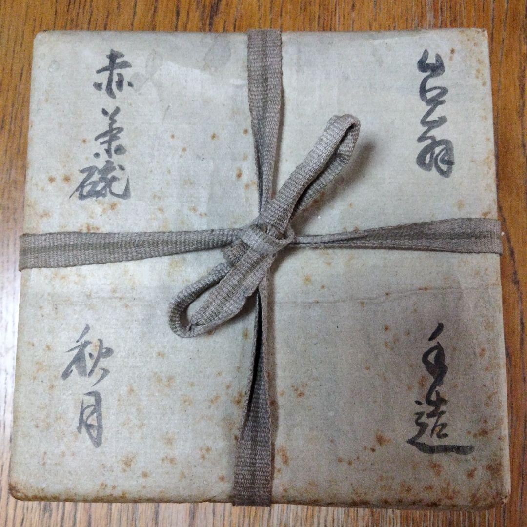 新春セール赤茶碗　秋月