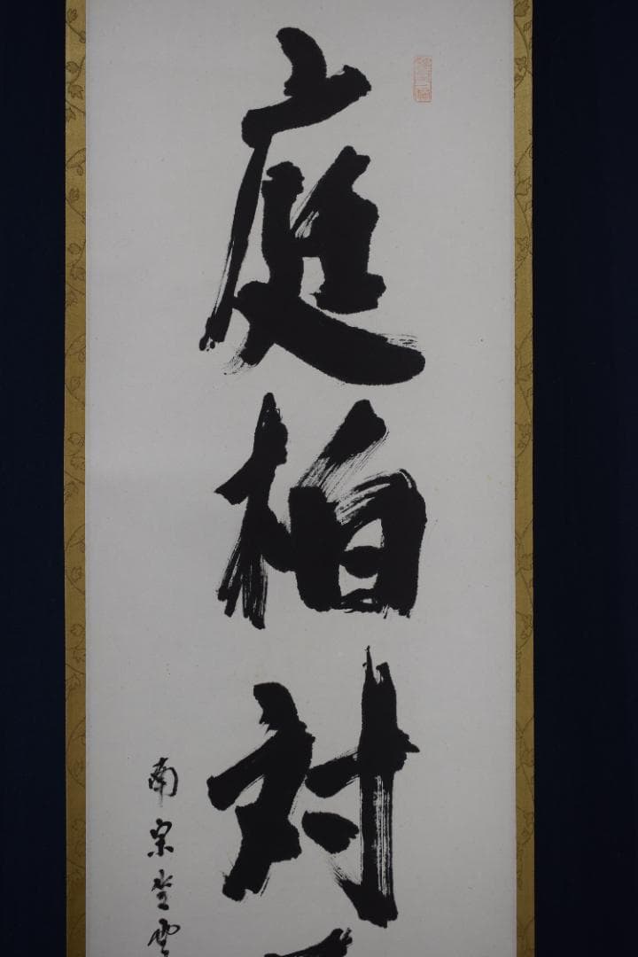 【真作】大徳寺派/南宗寺/佐藤一耕/庭柏対長春/掛軸☆宝船☆Y-548　JM