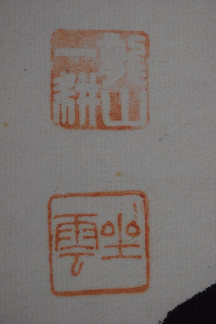 【真作】大徳寺派/南宗寺/佐藤一耕/庭柏対長春/掛軸☆宝船☆Y-548　JM