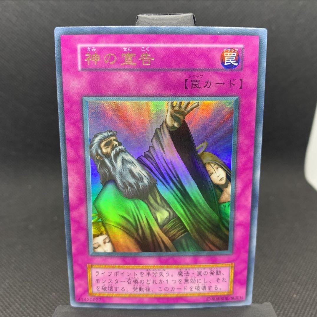 美品　遊戯王 初期　神の宣告　ウルトラレア