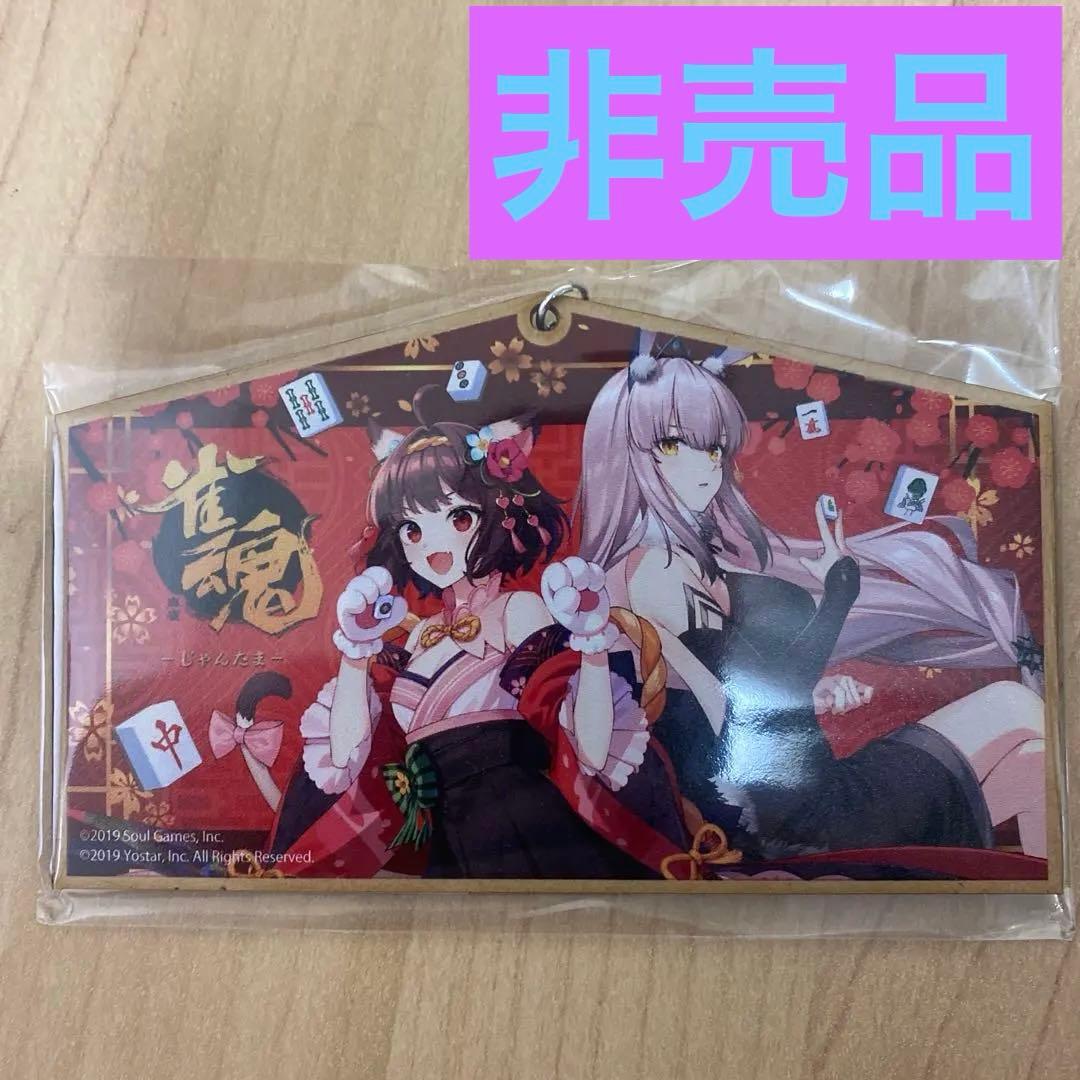 雀魂 オリジナル絵馬 キャンペーン限定非売品