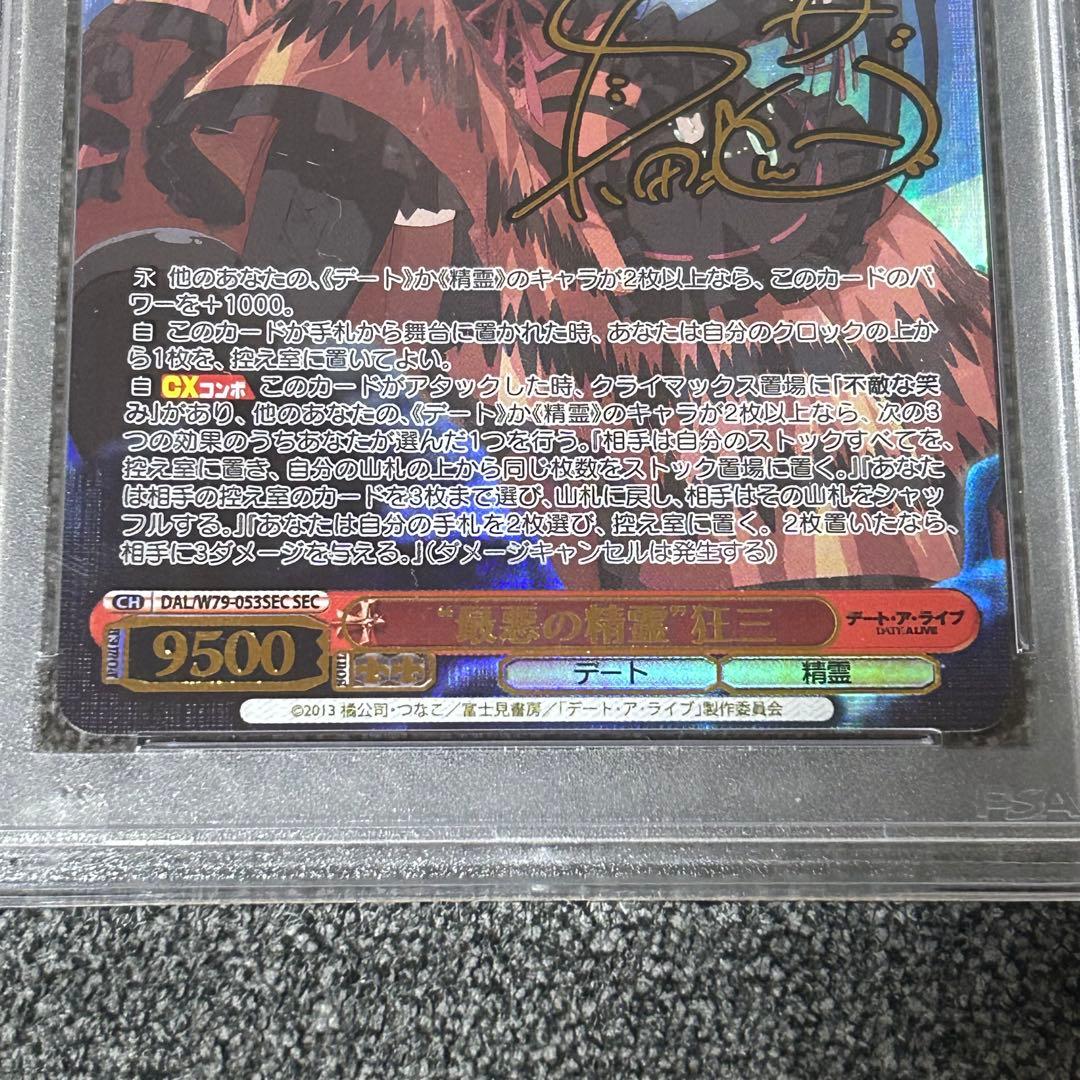 ヴァイスシュヴァルツ/ PSA10 \"最悪の精霊\" 狂三 SEC