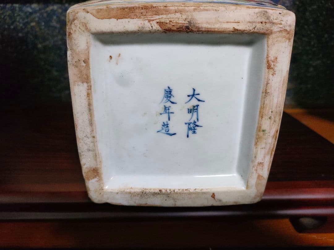 大明隆慶年造 中国 花瓶 色絵 龍紋 古美術 隆慶王朝