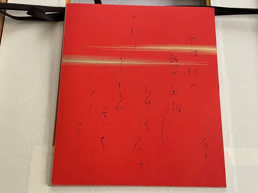 与謝野晶子　肉筆　直筆　色紙　「柔肌の熱き血潮に触れもみで　ー」 額入