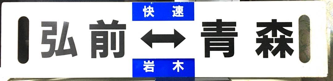 快速 岩木 弘前ー青森 奥羽本線 廃止列車 極稀少です 国鉄 行先表示板 サボ