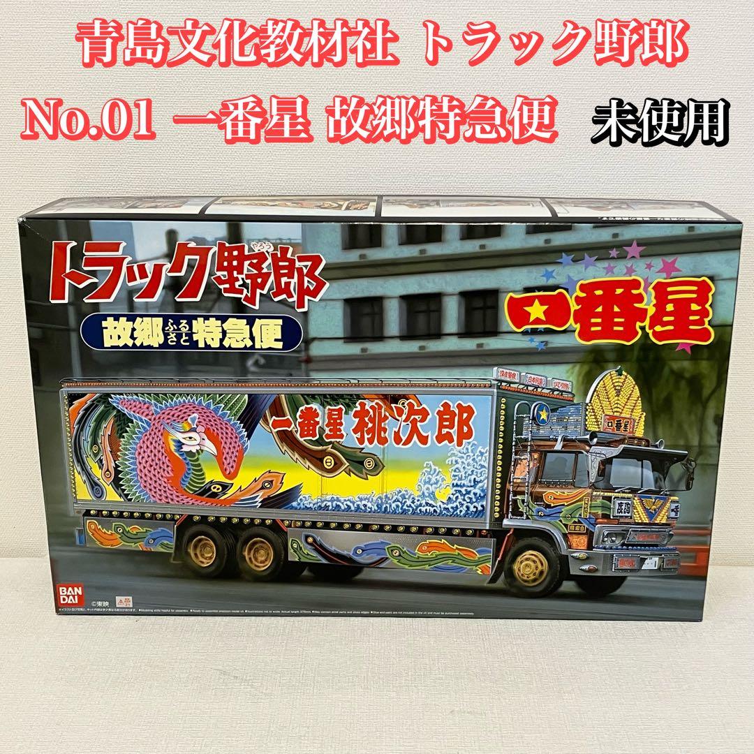 青島文化教材社 1/32 トラック野郎 No.01 一番星 故郷特急便 アオシマ