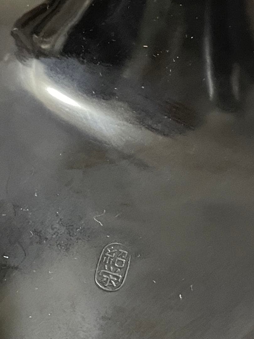 二代 金森紹栄 作　唐銅 朝鮮風炉 真形釜添　茶道具　共箱・作歴付　未使用