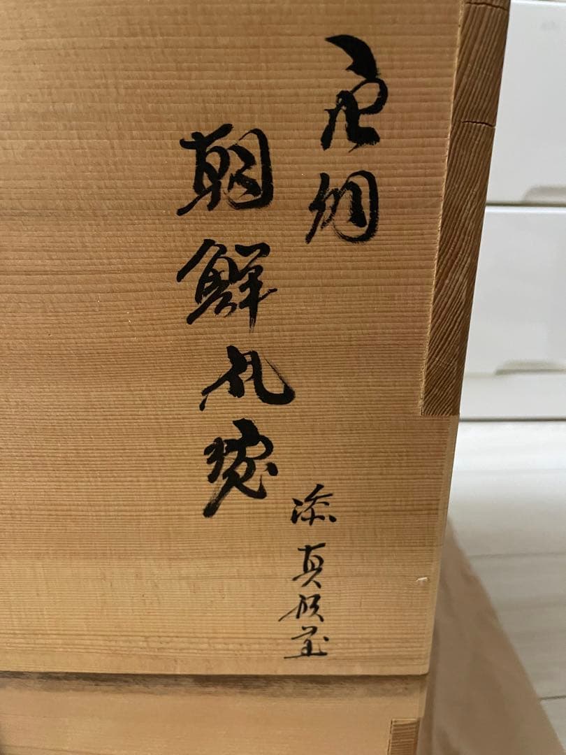 二代 金森紹栄 作　唐銅 朝鮮風炉 真形釜添　茶道具　共箱・作歴付　未使用