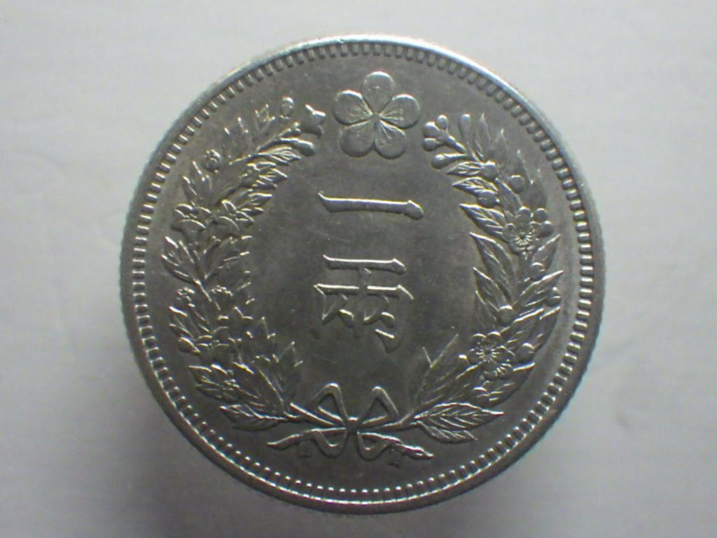 朝鮮銀貨 一兩 開国五百二年【銀貨保証】502年 銀貨 朝鮮 M24082014