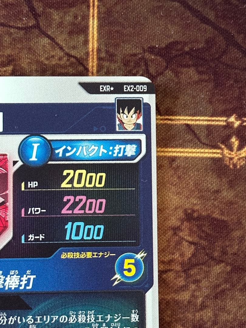 ドラゴンボールスーパーダイバーズ EX2-009 パラレル 孫悟空:少