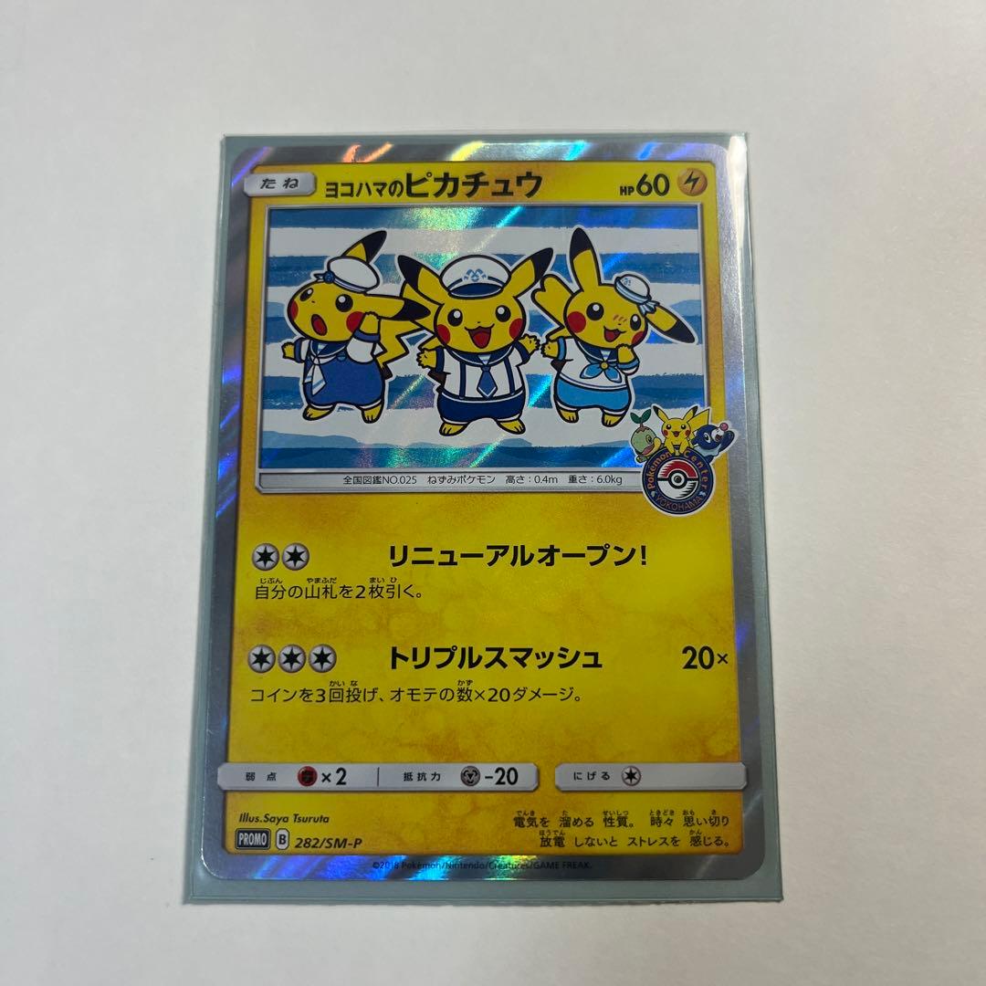 ヨコハマのピカチュウ　プロモ