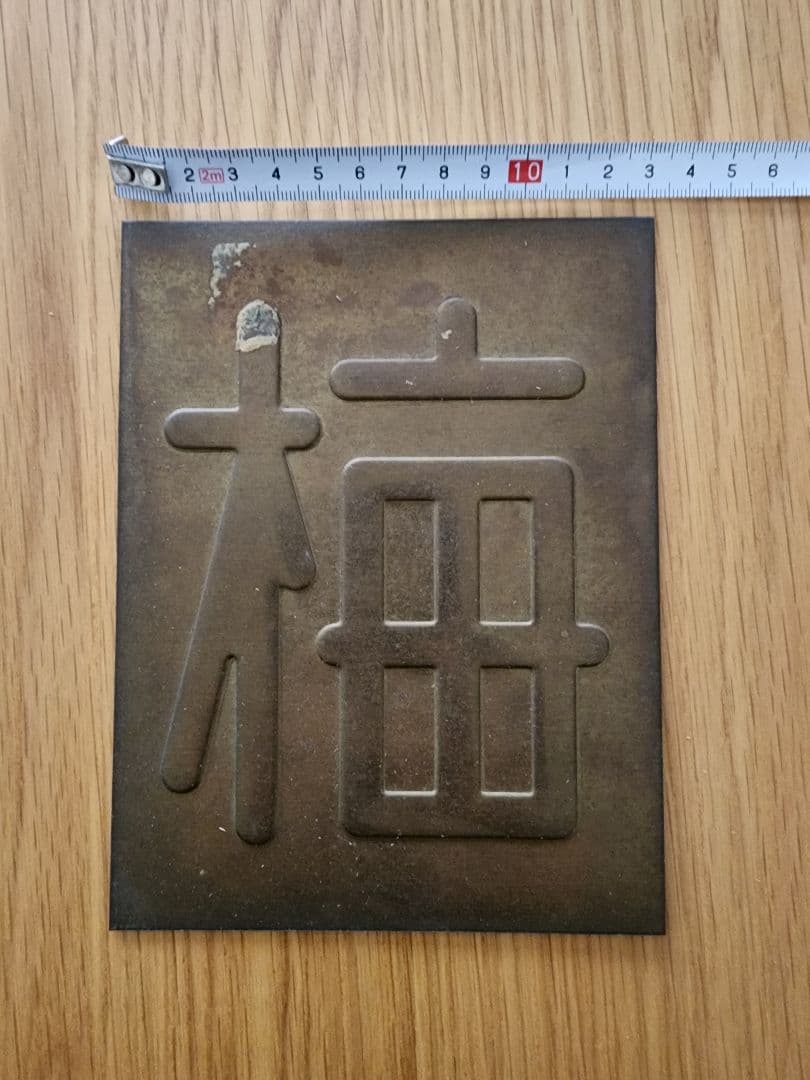 区名札 当時物 鉄道部品 国鉄 鉄道廃品 鉄道グッズ 蒸気機関車 匿名配送