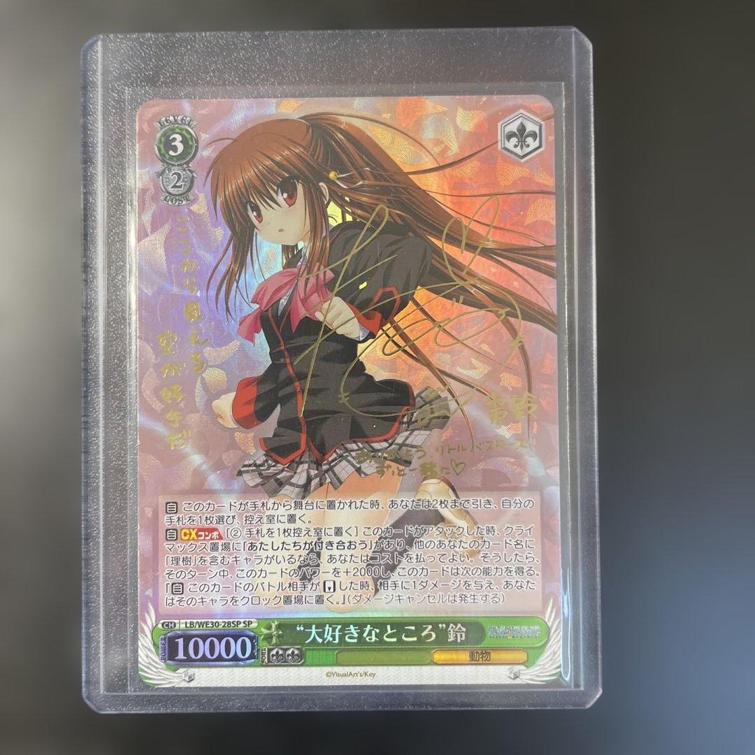 ヴァイスシュヴァルツ keyリトバス 大好きなところ 鈴 サイン入りカード