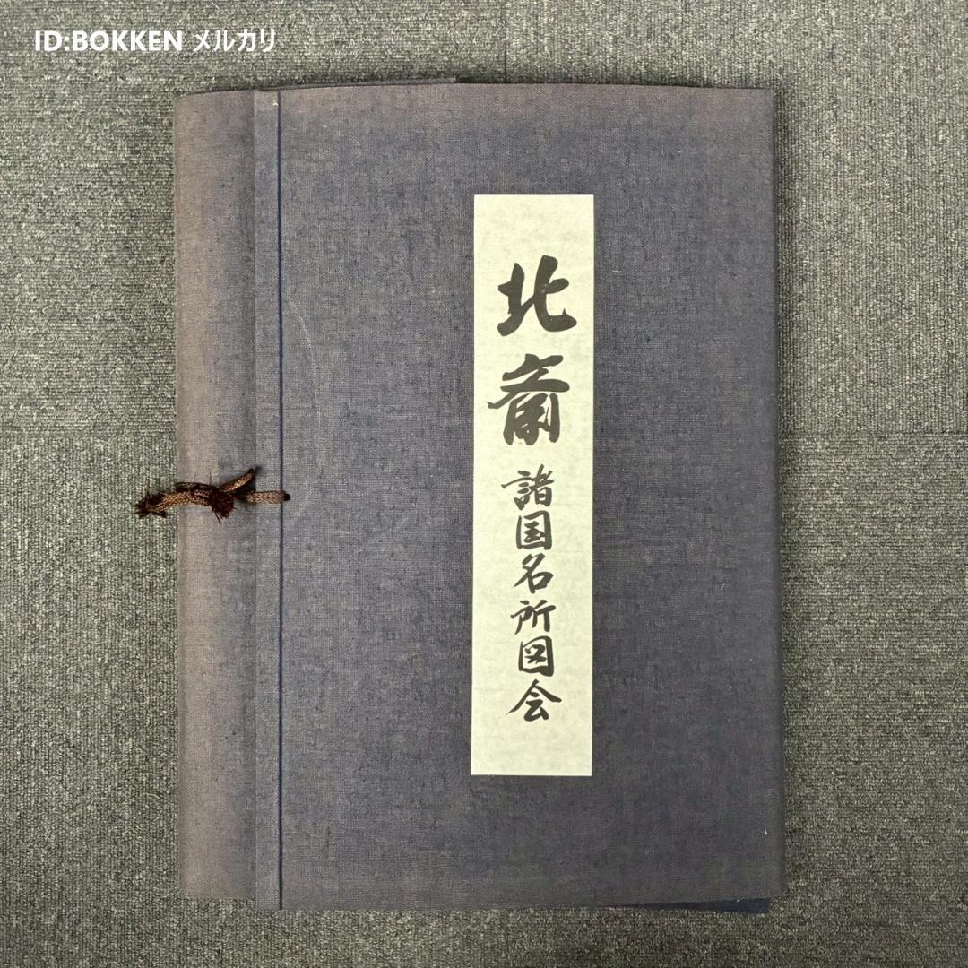 美品 葛飾北斎「北斎諸国名所図会」純手摺木版画 全19枚揃 偕生社 限定版