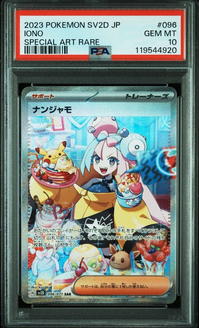 ナンジャモ　SAR PSA10 クレイバースト