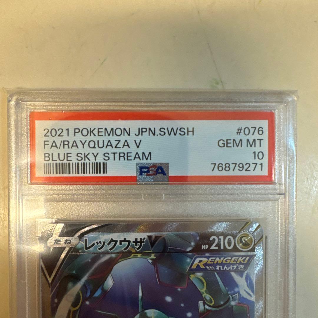 PSA10 レックウザV SR SA 蒼空ストリーム