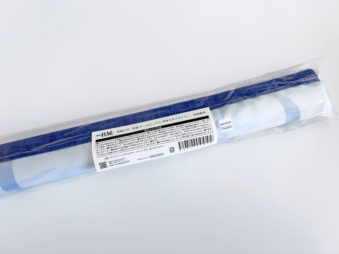 鬼滅の刃 柱展 キービジュアル 等身大タペストリー 冨岡義勇