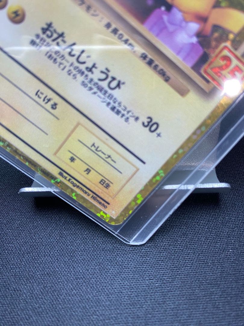 のピカチュウ プロモカードパック 25th ANNIVERSARY editi…