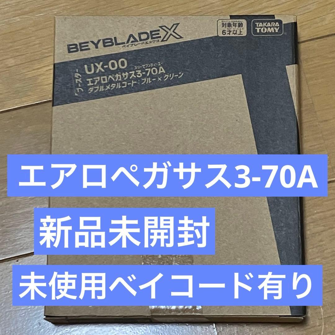 新品未開封 エアロペガサス3-70A BEYBLADE X ベイブレードX