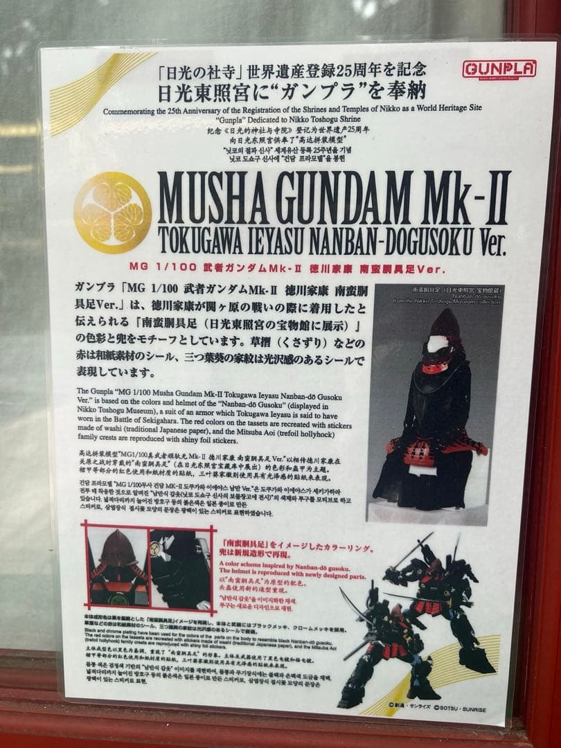 【新品】武者ガンダムMK-II 徳川家康 南蛮胴具足Ver 日光東照宮現地購入品