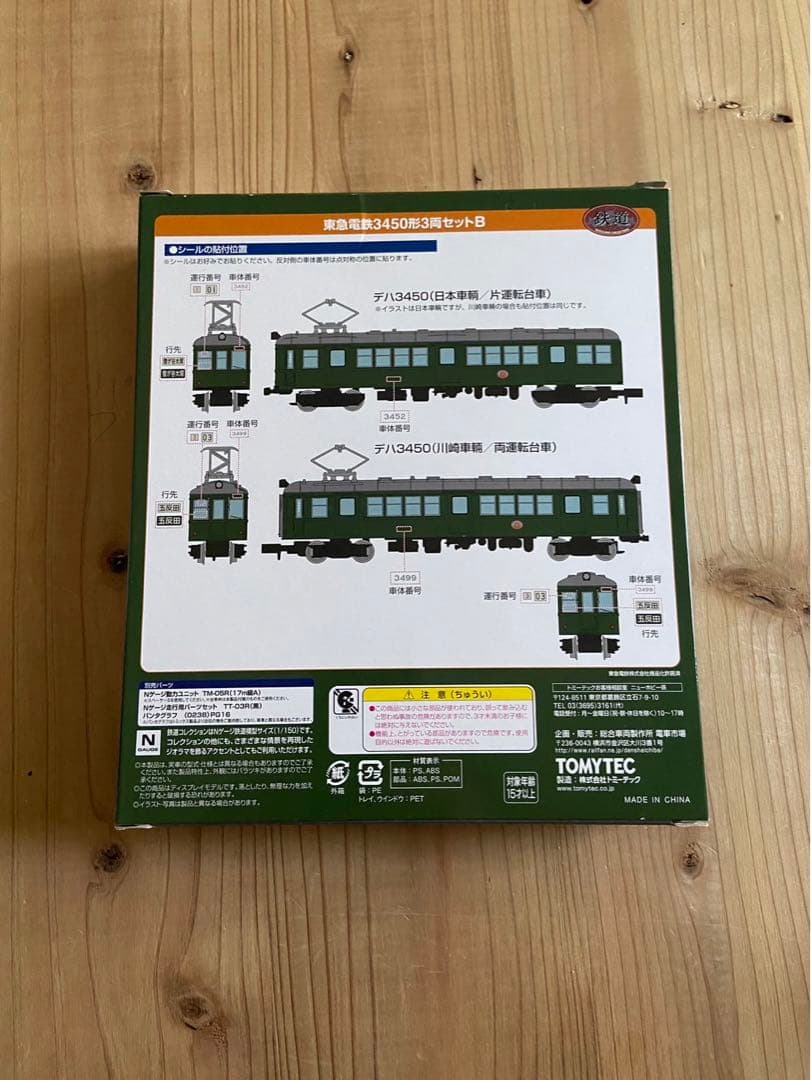 【最終値下げ】東急電鉄　3450形　3両セットB