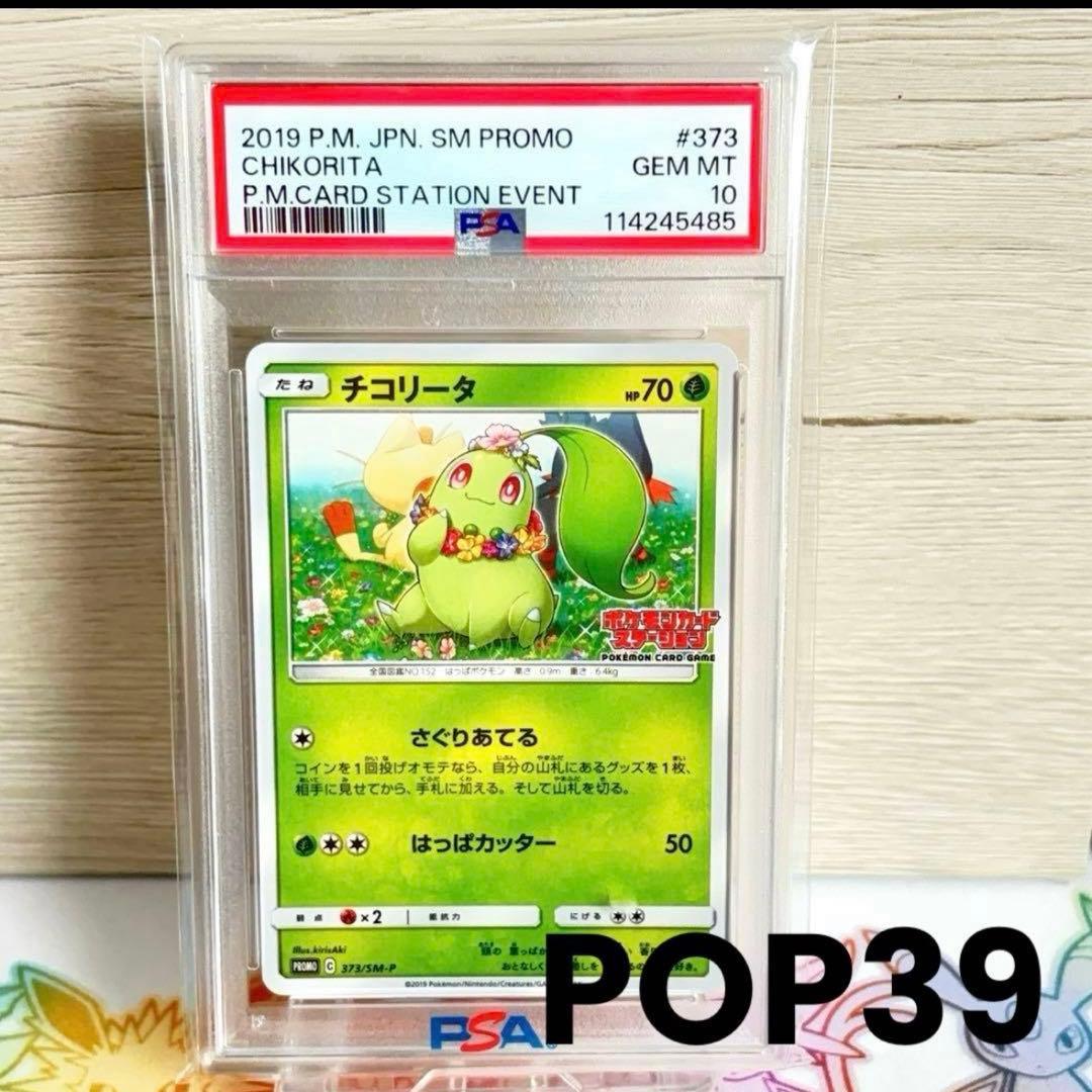PSA10＊チコリータ ポケモンカードステーション プロモ 世界39枚 希少