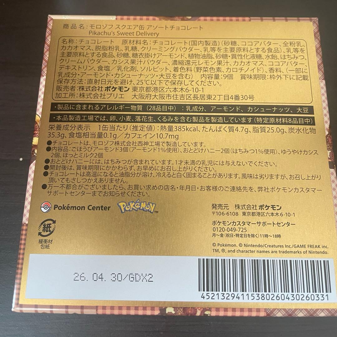 ポケモン　バレンタイン2026 4点セット