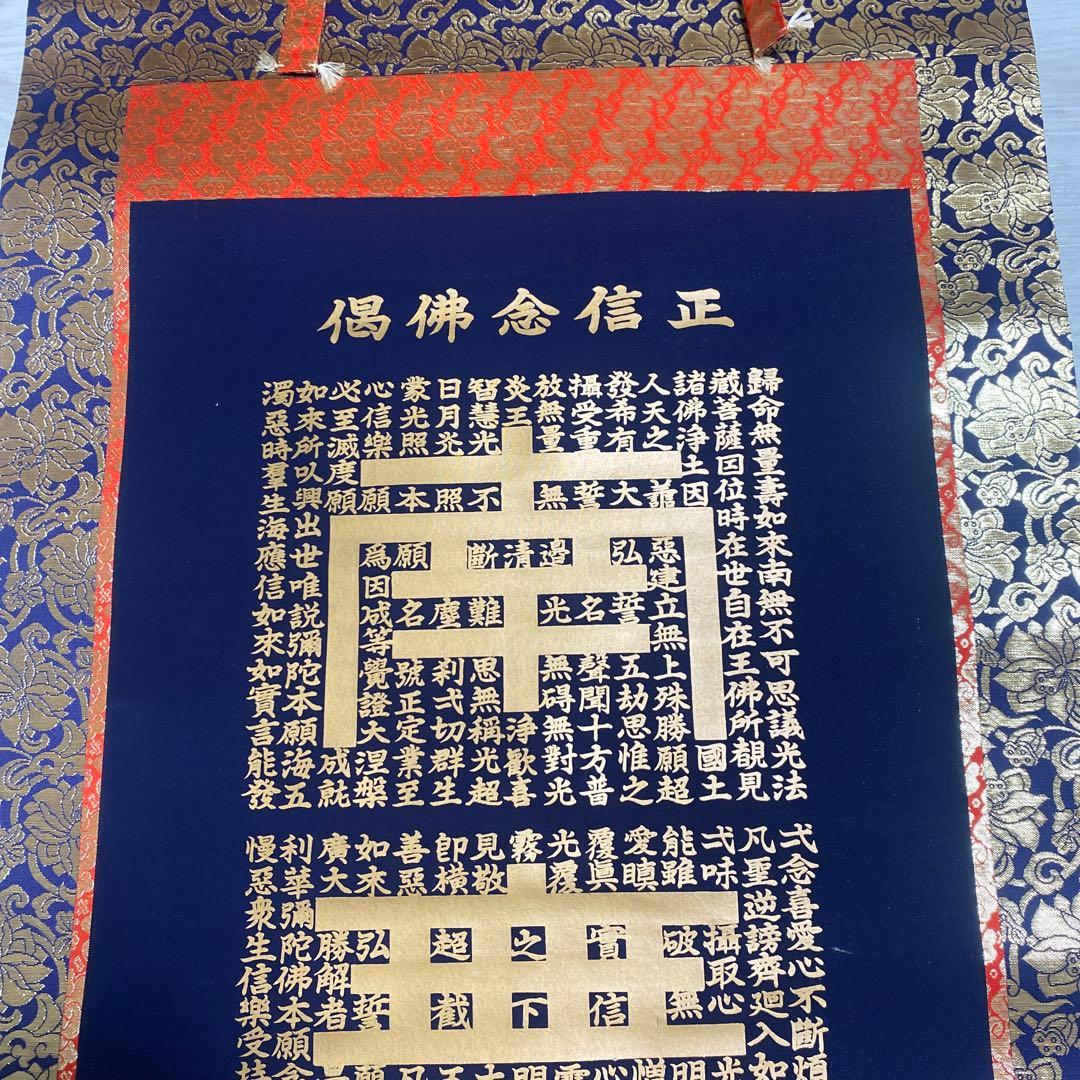 掛け軸　正信念佛偈　藤井光林　南無阿弥陀仏
