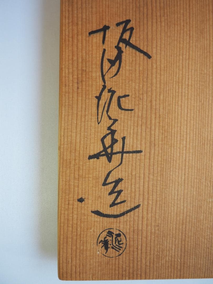 14代坂田泥華造『萩灰被耳付花入』（共箱）山口県指定無形文化財