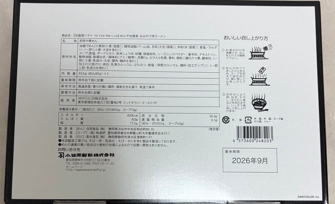 めんや加賀美　おみやげ用ラーメン　加賀美ハヤト　にじさんじ