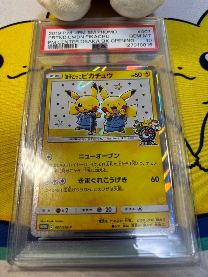 PSA10 ポケモンカード　漫才ごっこピカチュウ