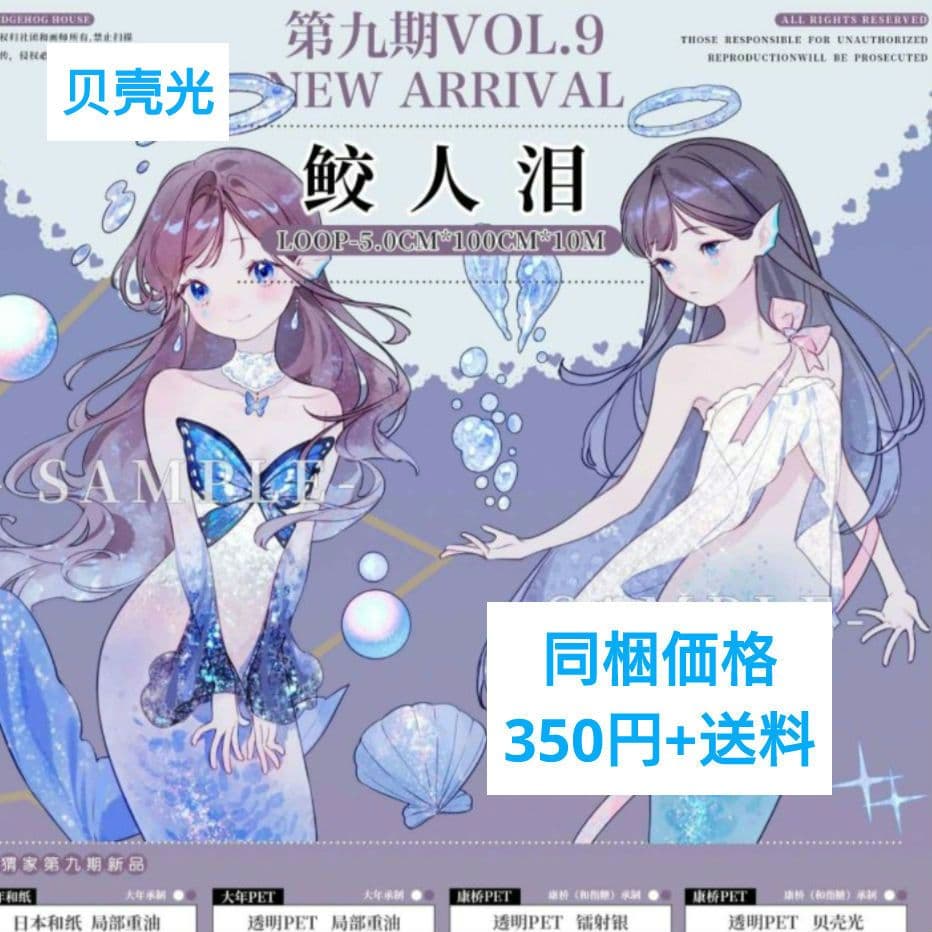 J473＃鲛人泪(贝壳光)刺猬家切り売り海外人物マステ女の子人魚