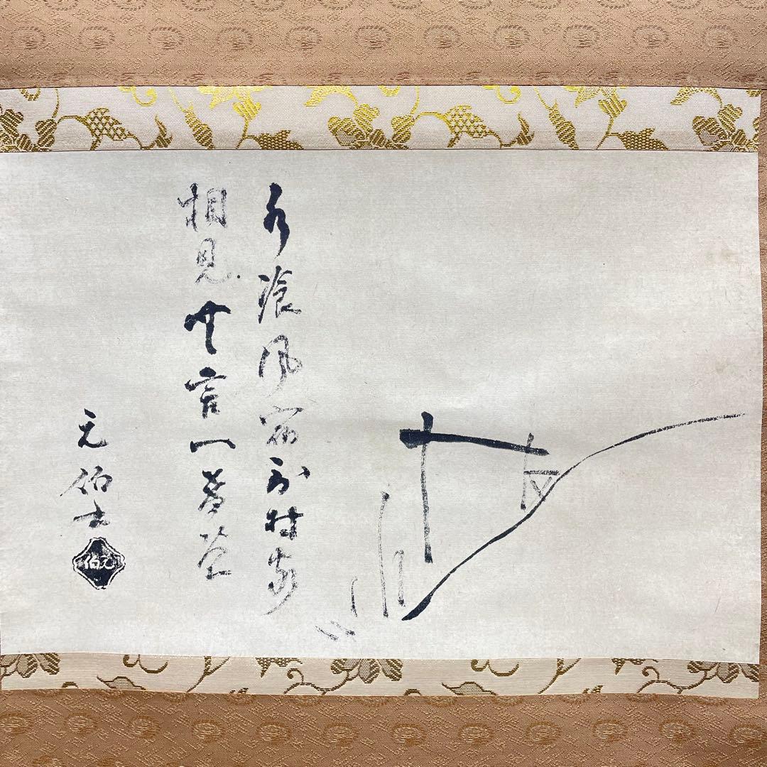 3986 千宗旦 「露路之絵」 工芸印刷 紙本 書 日本画 掛軸 おもてなし