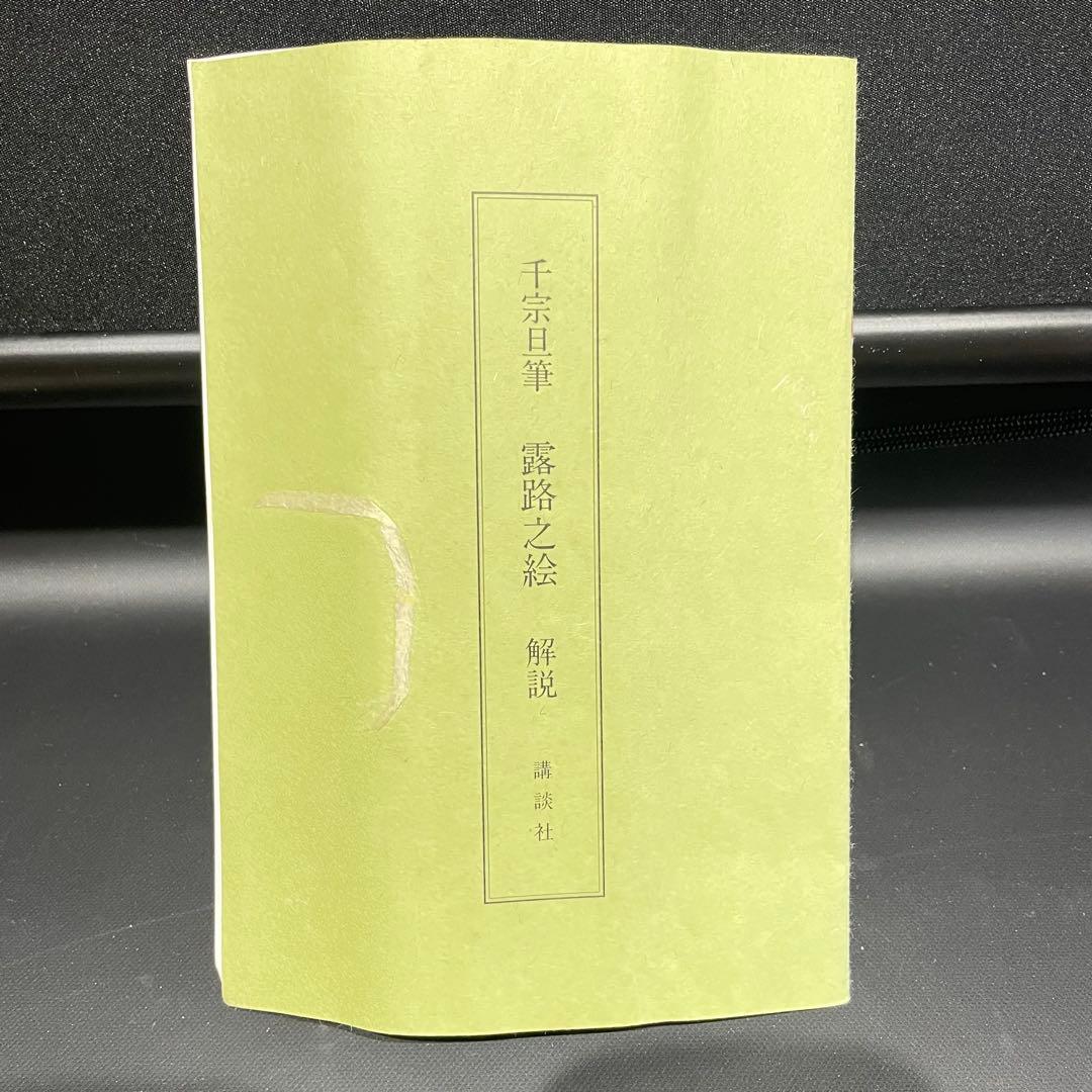 3986 千宗旦 「露路之絵」 工芸印刷 紙本 書 日本画 掛軸 おもてなし