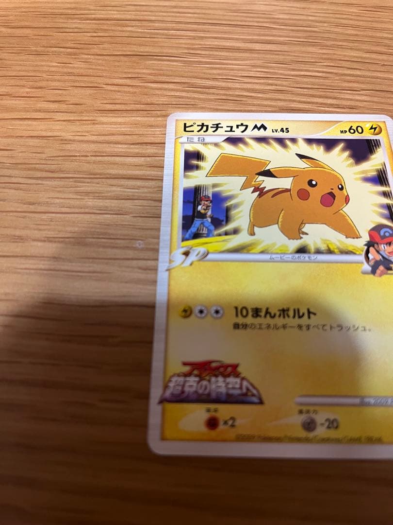 ピカチュウM[ムービー] 映画公開記念ランダムパック2009 M 012/022