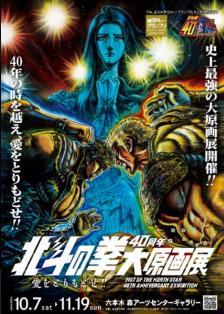 新品未使用 神田カレーグランプリ 北斗の拳40周年大原画展 B4ポスター