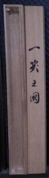 掛軸 田中香石『一笑之図 竹+子犬図』日本画 縁起物 絹本 共箱付 美品 掛け軸