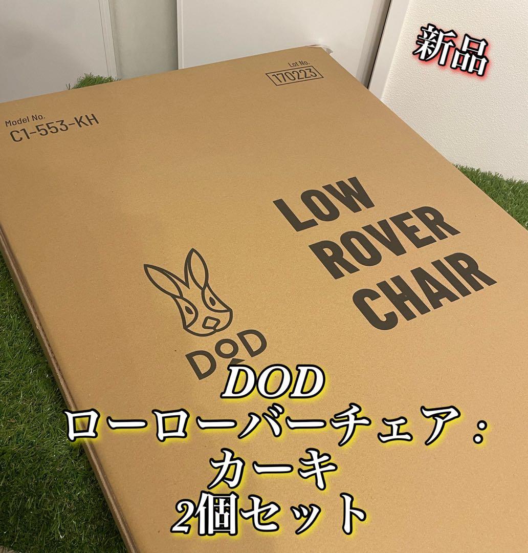 新品　DOD ローローバーチェア : カーキ　2個セット