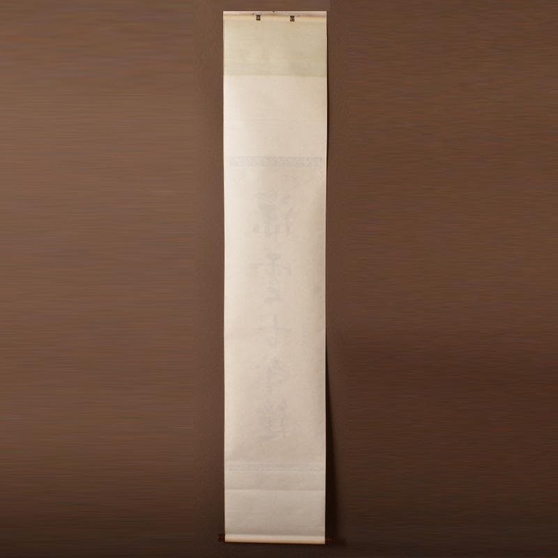 掛軸　大徳寺高桐院　松長剛山筆　一行書　「深雲古寺鐘」　共箱　C　6317A