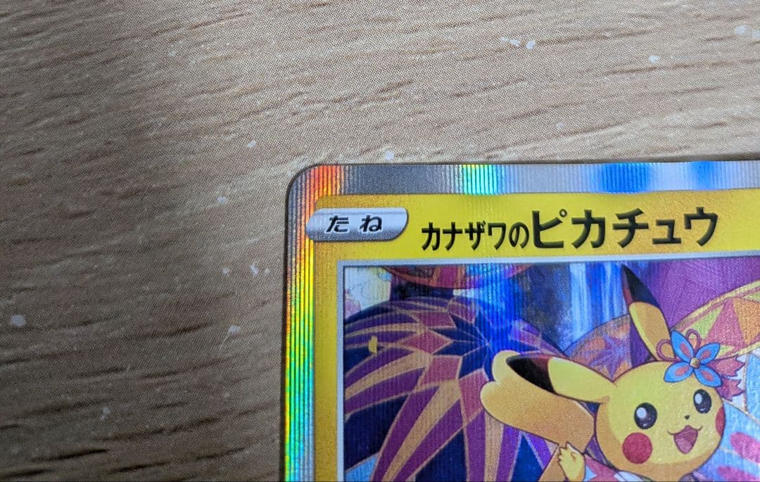 ポケモンカード カナザワのピカチュウ_プロモカード