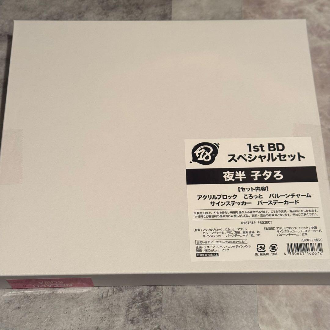 18TRIP エイトリ AGF 1st BD スペシャルセット 夜半 子タろ