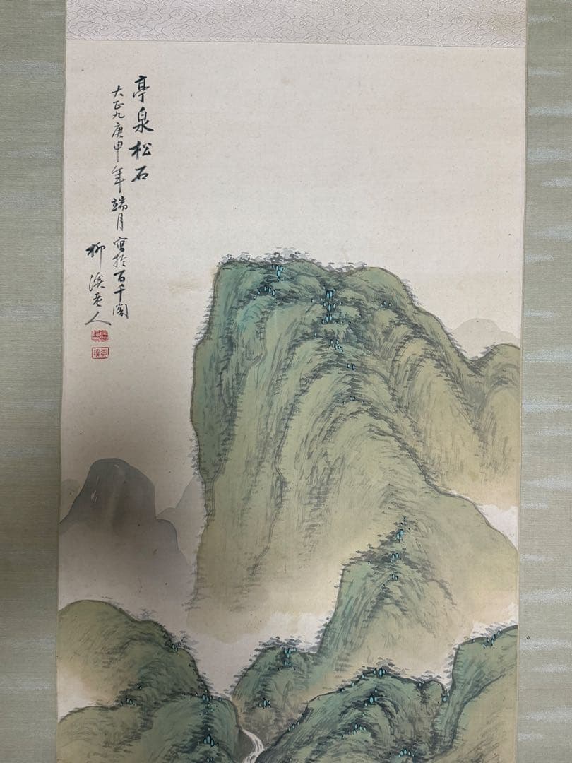 岸浪柳渓筆　絹本肉筆　亭泉松石　青緑山水　掛軸　送料込み251012