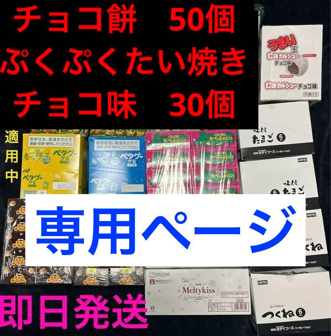 お菓子　大量　詰め合わせ　専用ページ