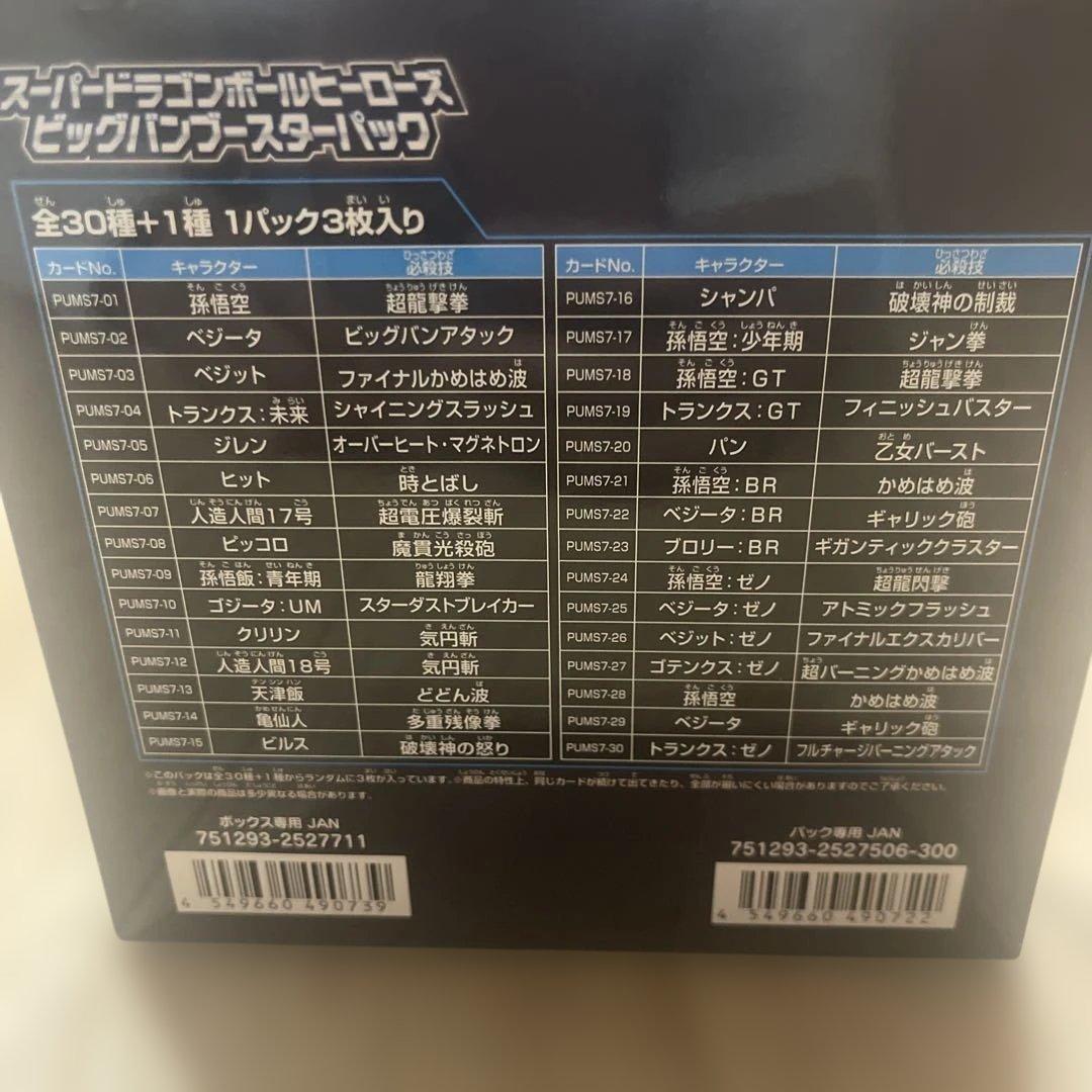 スーパードラゴンボールヒーローズ ビッグバンブースターパック